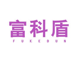 富科盾 商标图样