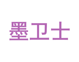 墨卫士 商标图样
