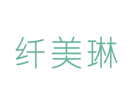 纤美琳 商标图样