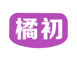 橘初 商标图样