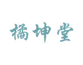橘坤堂 商标图样