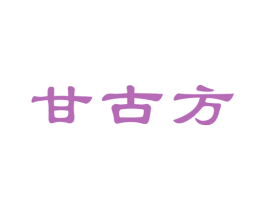 甘古方 商标图样