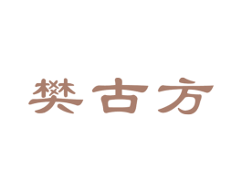 樊古方 商标图样