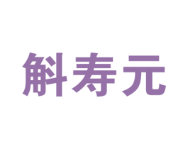 斛寿元 商标图样