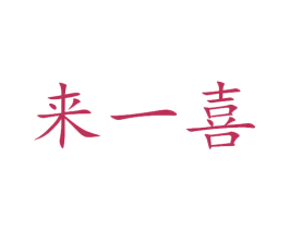 来一喜 商标图样