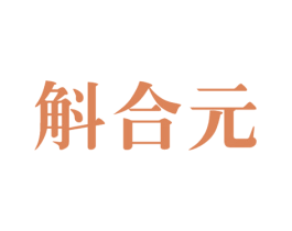 斛合元 商标图样