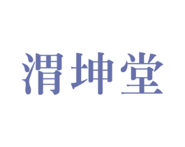 渭坤堂 商标图样