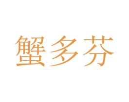 蟹多芬 商标图样