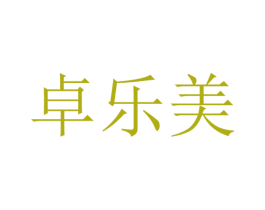 卓乐美 商标图样