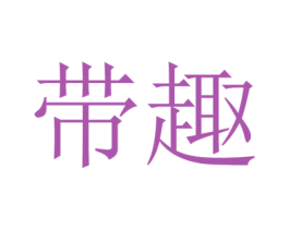 带趣 商标图样