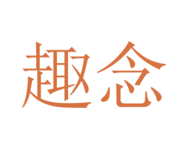 趣念 商标图样