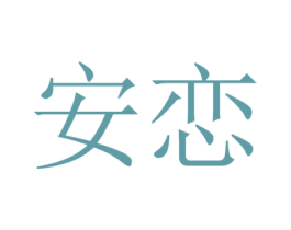 安恋 商标图样