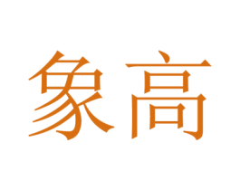 象高 商标图样