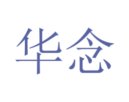 华念 商标图样