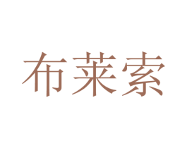 布莱索 商标图样