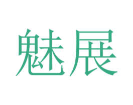 魅展 商标图样