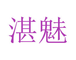 湛魅 商标图样
