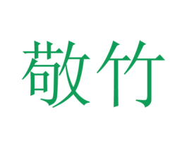 敬竹 商标图样