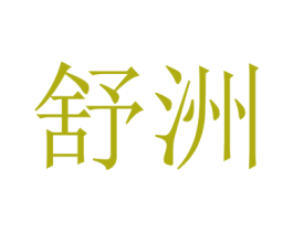 舒洲 商标图样