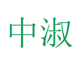 中淑 商标图样
