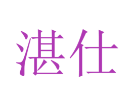 湛仕 商标图样