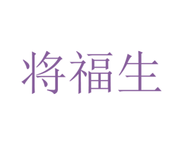 将福生 商标图样