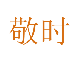 敬时 商标图样