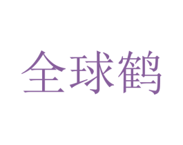 全球鹤 商标图样