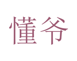 懂爷 商标图样