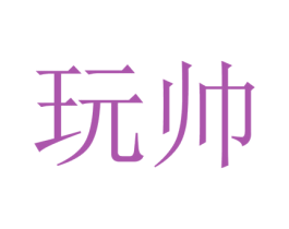 玩帅 商标图样
