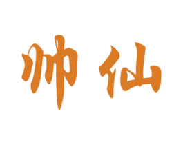 帅仙 商标图样