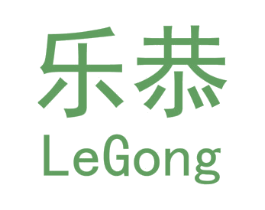 乐恭 商标图样
