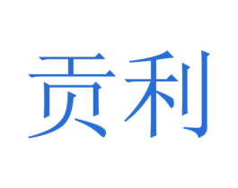 贡利 商标图样