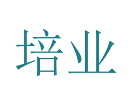 培业 商标图样