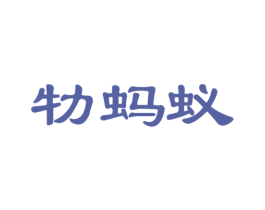 牞蚂蚁 商标图样