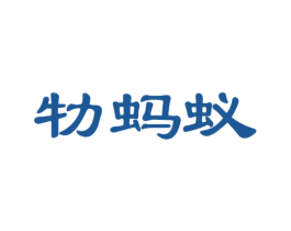 牞蚂蚁 商标图样