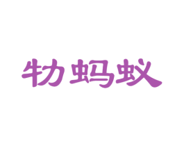 牞蚂蚁 商标图样