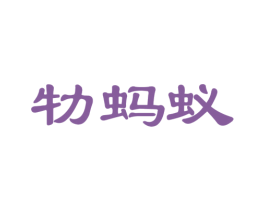 牞蚂蚁 商标图样