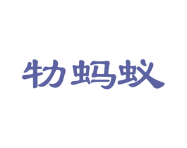 牞蚂蚁 商标图样