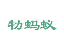 牞蚂蚁 商标图样
