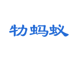 牞蚂蚁 商标图样