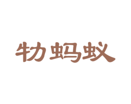 牞蚂蚁 商标图样