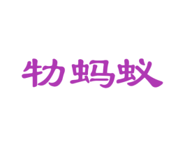 牞蚂蚁 商标图样