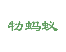 牞蚂蚁 商标图样