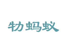 牞蚂蚁 商标图样