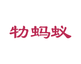牞蚂蚁 商标图样