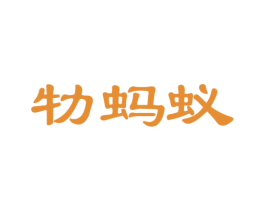 牞蚂蚁 商标图样