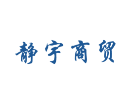 静宇商贸 商标图样