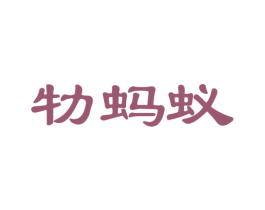 牞蚂蚁 商标图样