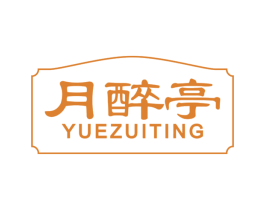 月醉亭 商标图样
